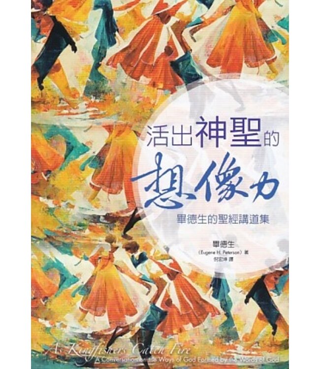 活出神聖的想像力：畢德生的聖經講道集 | As Kingfishers Catch Fire: A Conversation on the Ways of God Formed by the Words of God