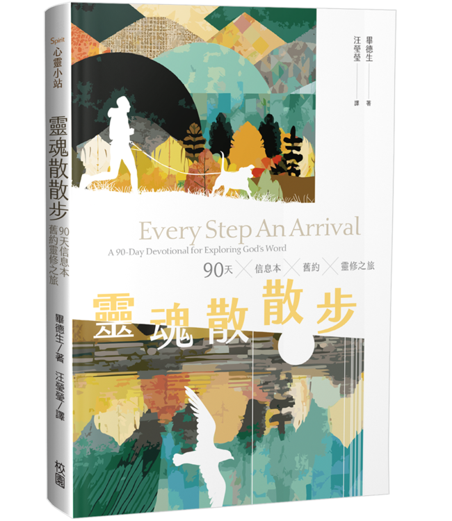 靈魂散散步：90天信息本舊約靈修之旅 | Every Step An Arrival: A 90-Day Devotional For Exploring God’s Word