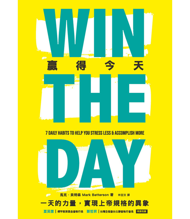贏得今天：一天的力量，實現上帝規格的異象 | WIN THE DAY : 7 DAILY HABITS TO HELP YOU STRESS LESS & ACCOMPLISH MORE
