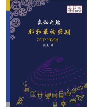 妥拉坊 Taipei Torah Study Center 奧秘之鑰：耶和華的節期