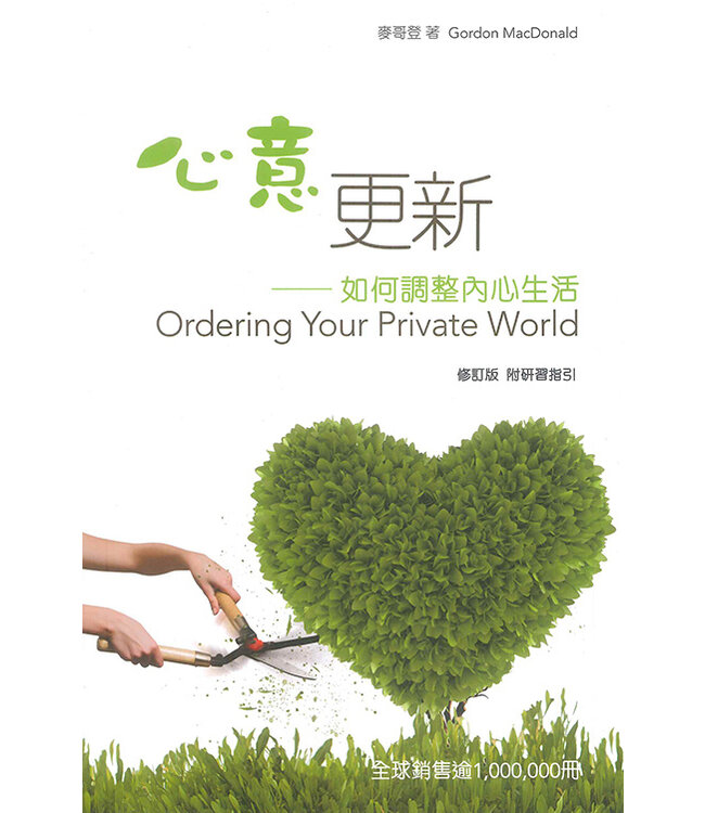 心意更新：如何調整內心生活（修訂版；附研習指引） | Ordering Your Private World