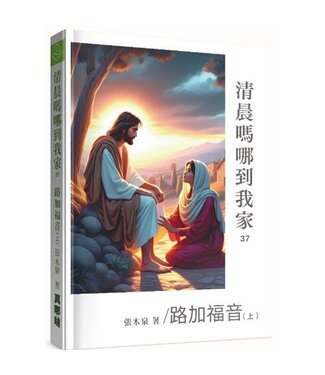 真哪噠 MEZU 清晨嗎哪到我家：路加福音（上）