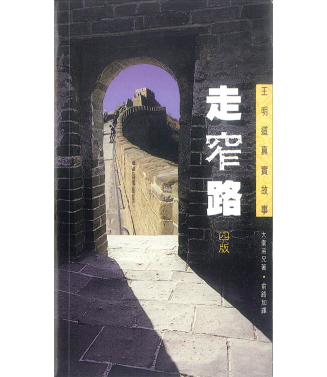 走窄路：王明道真實故事 | Walking the Hard Road - Wang Ming Tao