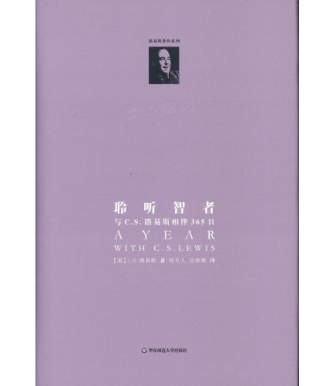 聆听智者：与C.S.路易斯相伴365日（简体） | A Year with C.S. Lewis