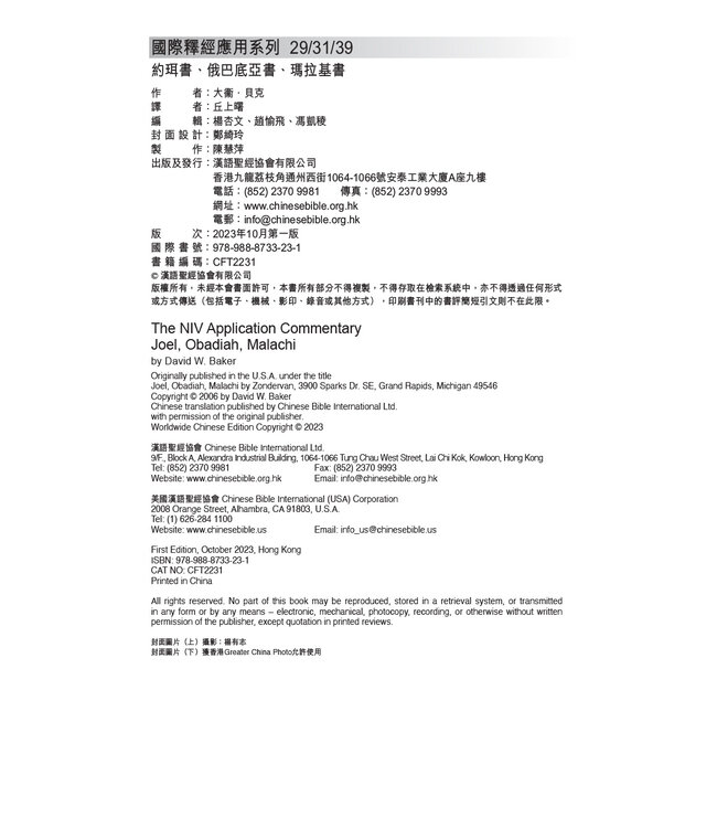 國際釋經應用系列：約珥書、俄巴底亞書、瑪拉基書 | The NIV Application Commentary, NIVAC, Vol. 29, 31, 39, Joel, Obadiah, Malachi
