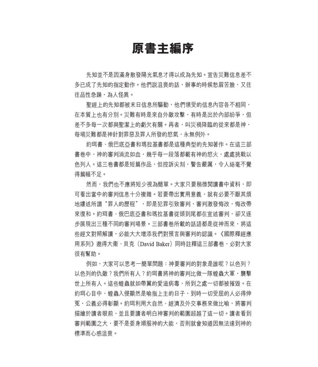 國際釋經應用系列：約珥書、俄巴底亞書、瑪拉基書 | The NIV Application Commentary, NIVAC, Vol. 29, 31, 39, Joel, Obadiah, Malachi