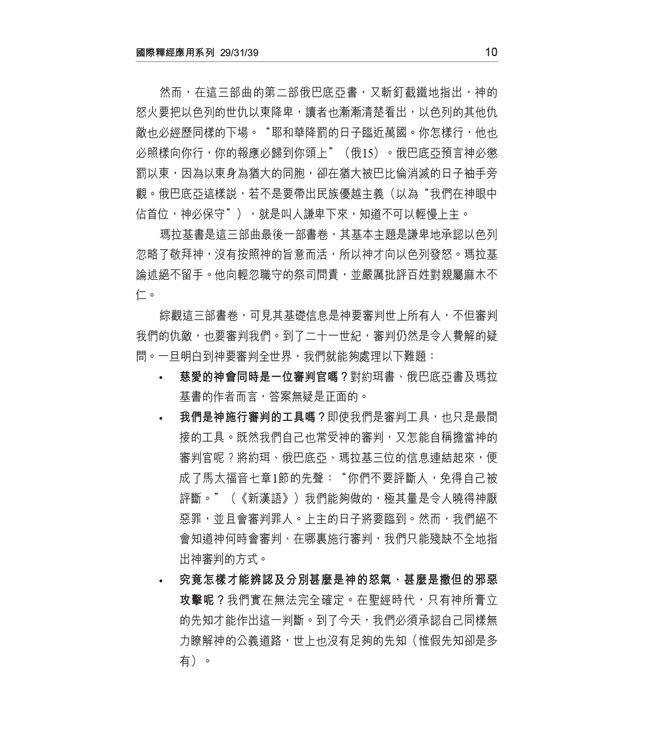 國際釋經應用系列：約珥書、俄巴底亞書、瑪拉基書 | The NIV Application Commentary, NIVAC, Vol. 29, 31, 39, Joel, Obadiah, Malachi