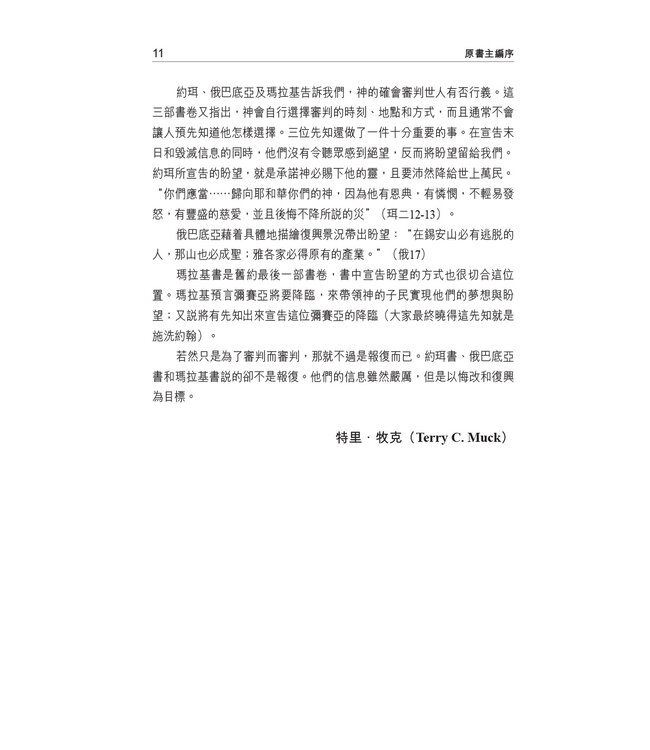 國際釋經應用系列：約珥書、俄巴底亞書、瑪拉基書 | The NIV Application Commentary, NIVAC, Vol. 29, 31, 39, Joel, Obadiah, Malachi
