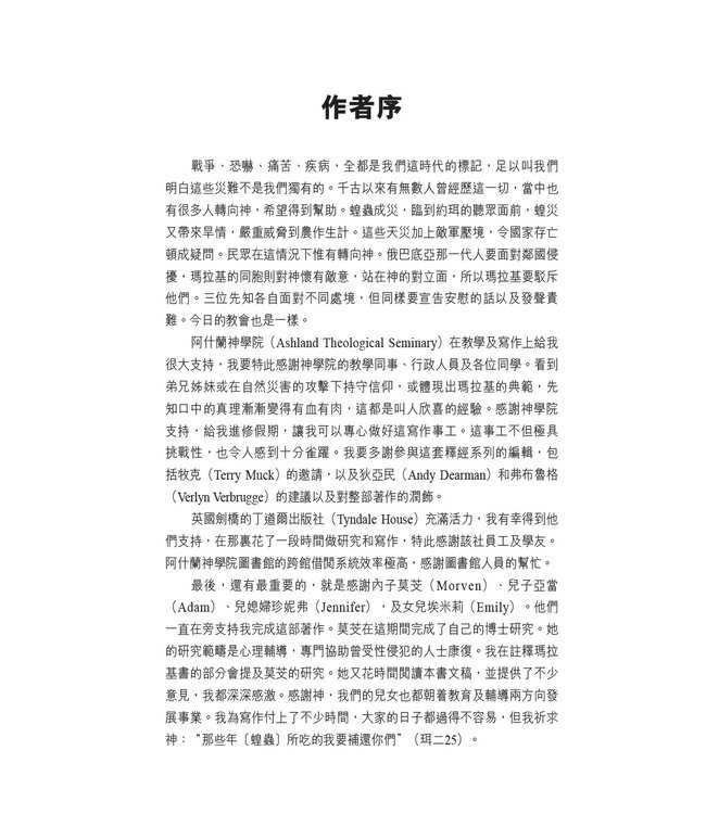 國際釋經應用系列：約珥書、俄巴底亞書、瑪拉基書 | The NIV Application Commentary, NIVAC, Vol. 29, 31, 39, Joel, Obadiah, Malachi