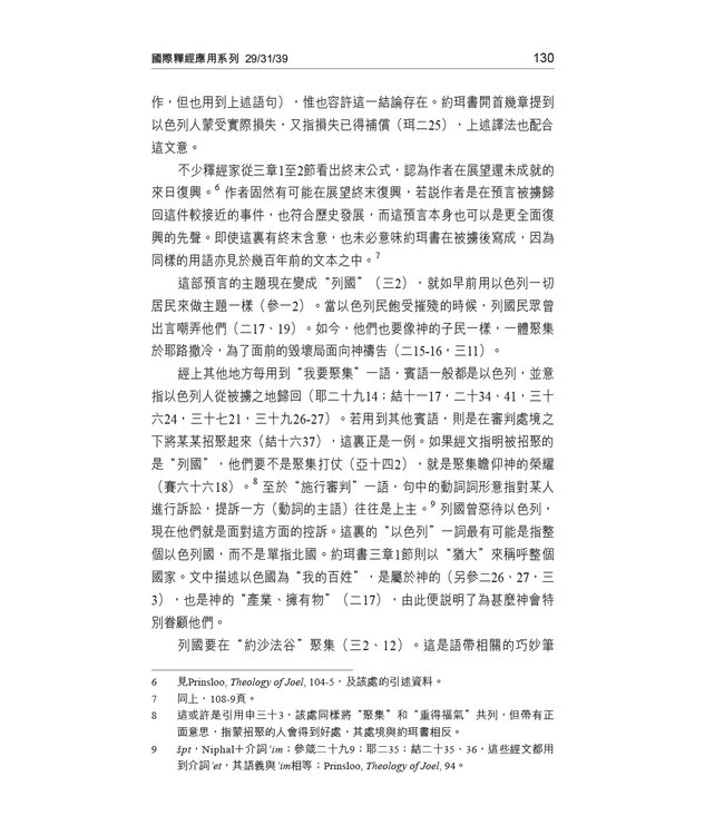 國際釋經應用系列：約珥書、俄巴底亞書、瑪拉基書 | The NIV Application Commentary, NIVAC, Vol. 29, 31, 39, Joel, Obadiah, Malachi