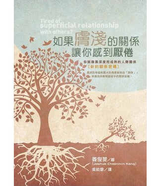 傳愛家族 Love Family 如果膚淺的關係讓你感到厭倦：你該發展深度而成熟的人際關係（新約關係密碼）