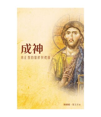 道聲(香港) Taosheng Hong Kong 成神：東正教的靈修與禮儀