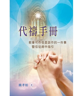天道書樓 Tien Dao Publishing House 代禱手冊：教會可作也是該作的一件事暨信徒病中指引