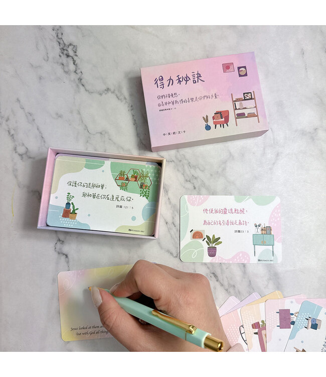 中英經文卡－－得力秘訣