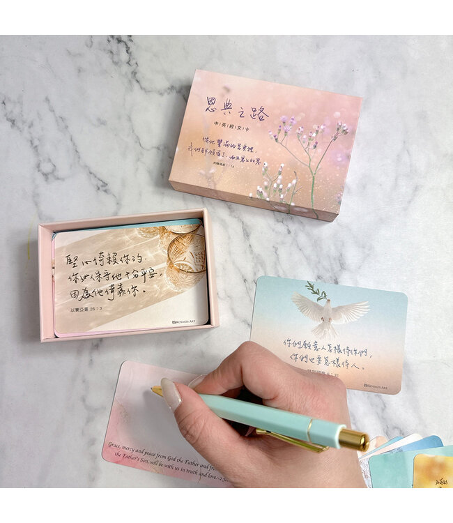 中英經文卡－－恩典之路