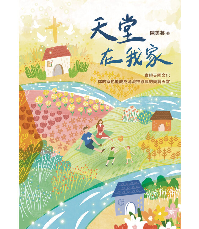 天堂在我家：實現天國文化，你的家也能成為湧流神恩典的美麗天堂