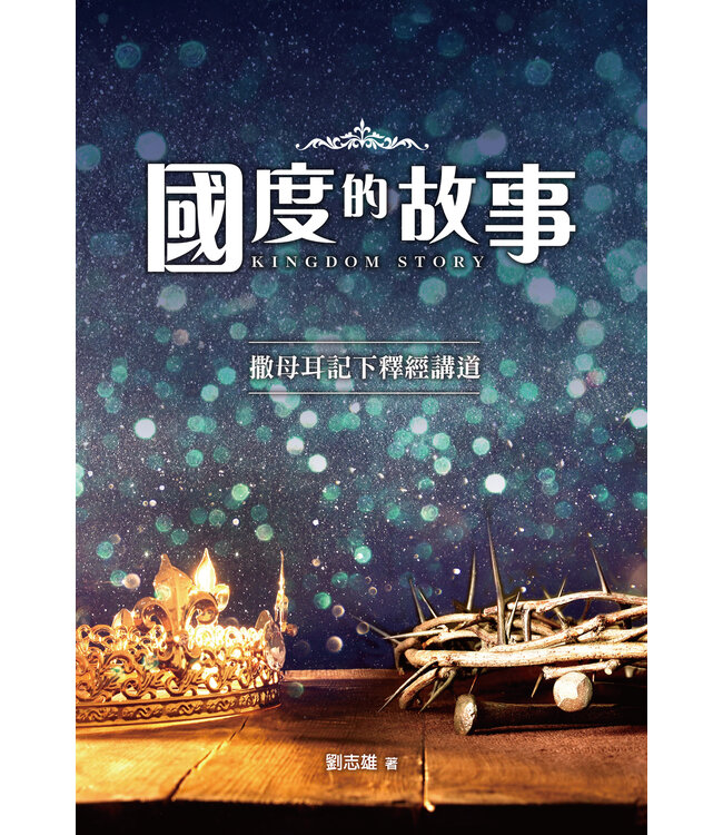 國度的故事：撒母耳記下釋經講道