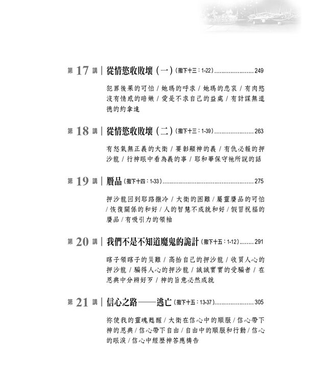 國度的故事：撒母耳記下釋經講道