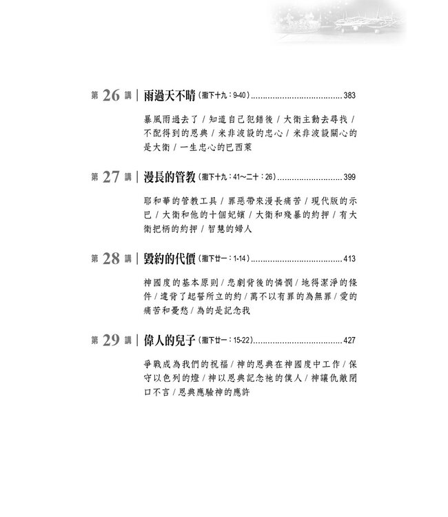 國度的故事：撒母耳記下釋經講道