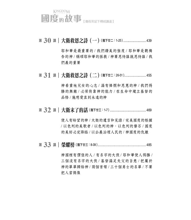 國度的故事：撒母耳記下釋經講道