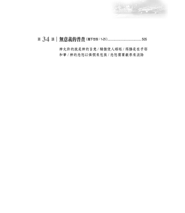 國度的故事：撒母耳記下釋經講道