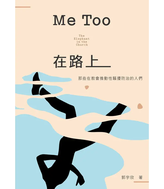 Me Too在路上：那些在教會推動性騷擾防治的人們 | The Elephant in the Church