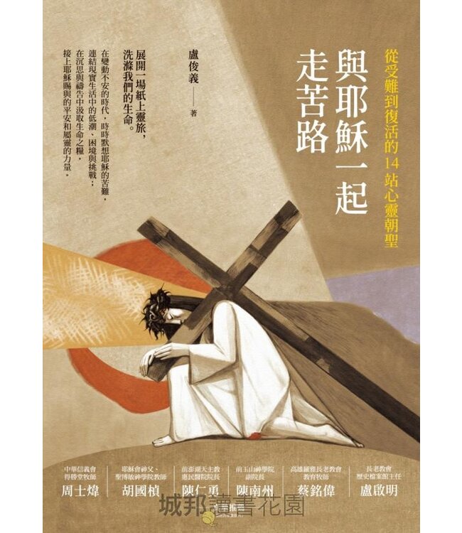 與耶穌一起走苦路：從受難到復活的14站心靈朝聖