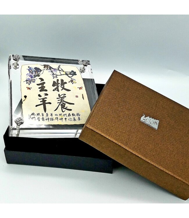 大書法水晶膠架：牧養主羊