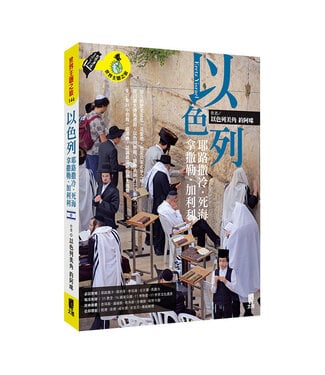 太雅 Taiya Publishing 以色列：耶路撒冷．死海．拿撒勒．加利利