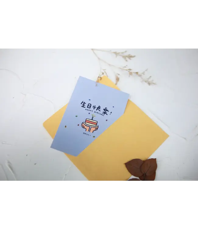 胖手收卡片——生日快樂