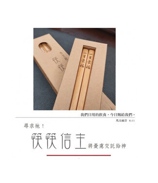 岡本福音禮品 (TW) 筷筷信主黃金檀木筷：一生蒙福
