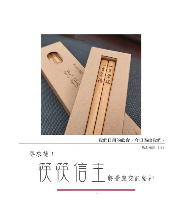 筷筷信主黃金檀木筷：一生蒙福