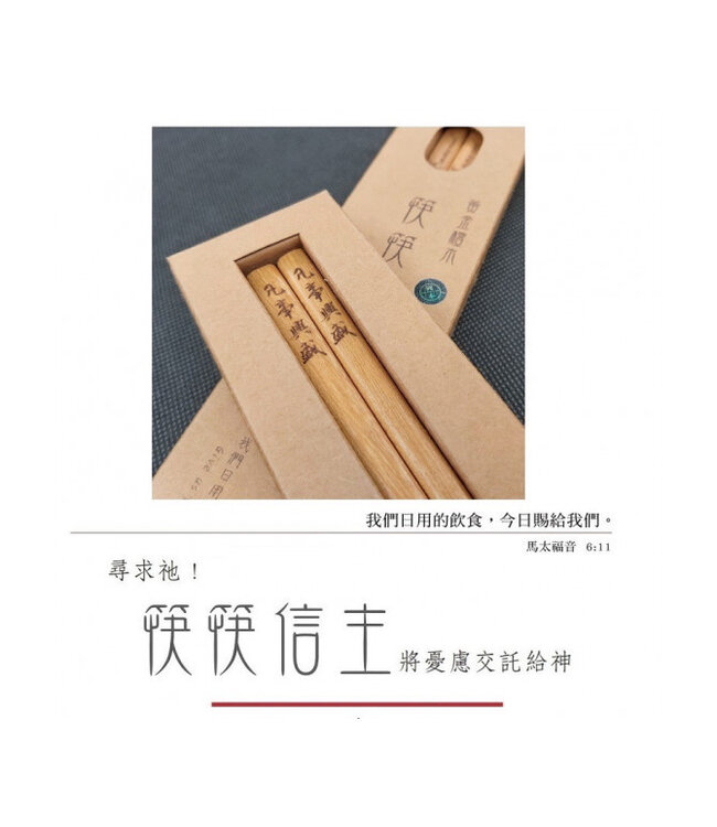 筷筷信主黃金檀木筷：凡事興盛