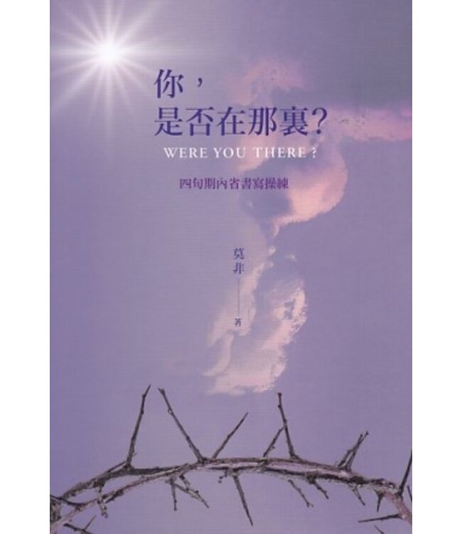 你，是否在那裏？：四旬期內省書寫操練