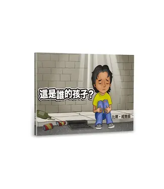 大都會國際兒童事工 Metro World Child 這是誰的孩子？（中英對照繪本）