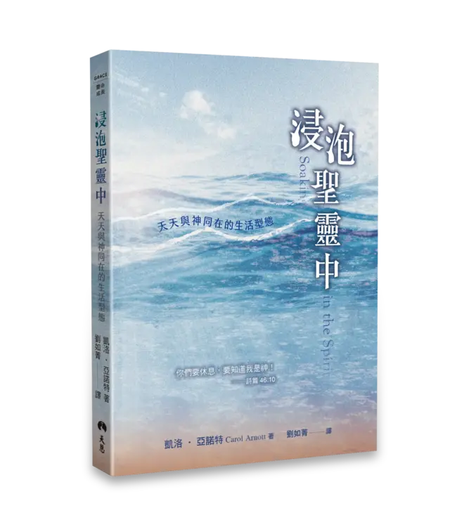 浸泡聖靈中：天天與神同在的生活型態 | Soaking in the Spirit: Effortless Access to Hearing God’s Voice, Intimacy with the Father, and Supernatural Healing