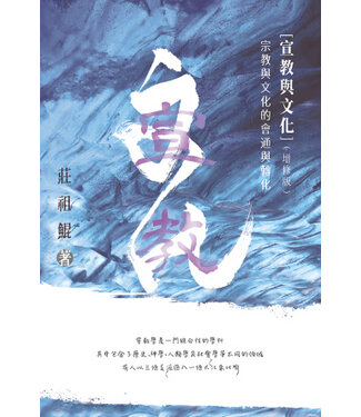 美國真光協會 T. K. & True Light Ministry 宣教與文化：宗教與文化的會通與轉化（增修版）（繁體）