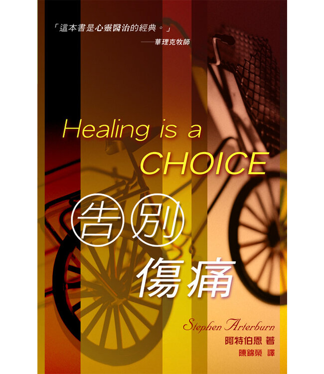 告別傷痛 | Healing is a Choice