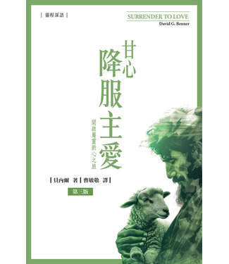基督教文藝(香港) Chinese Christian Literature Council 甘心降服主愛（第三版）：開啟屬靈新心之旅