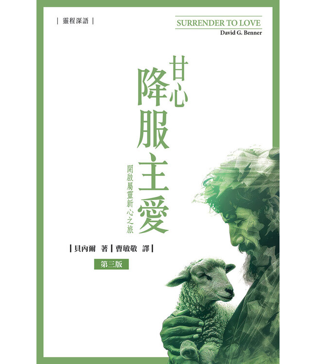 甘心降服主愛（第三版）：開啟屬靈新心之旅