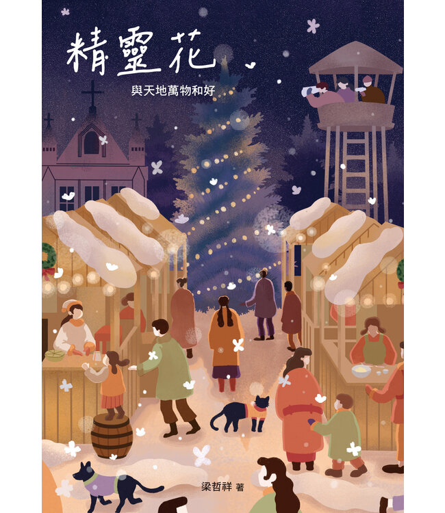 精靈花：與天地萬物和好