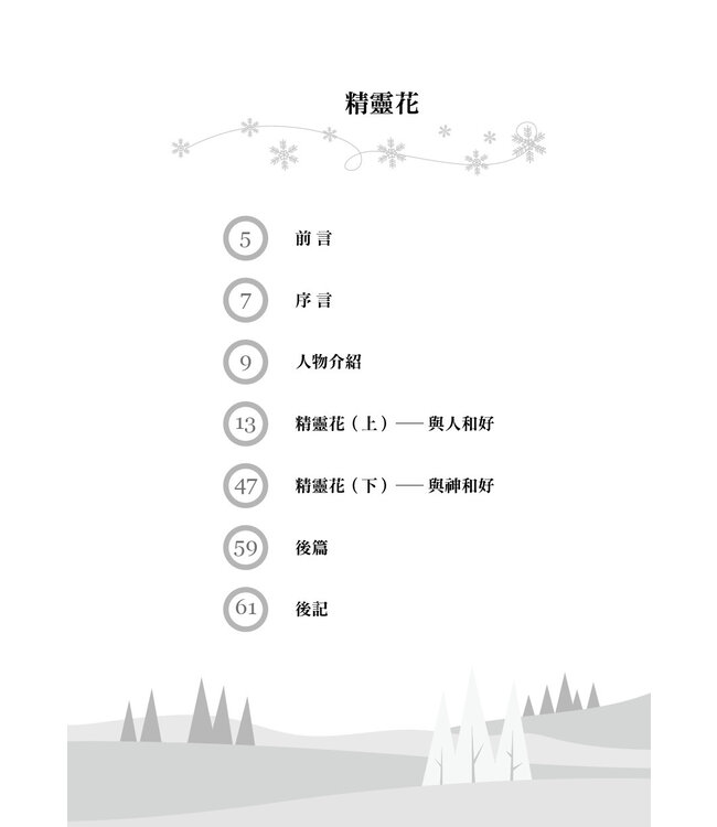 精靈花：與天地萬物和好