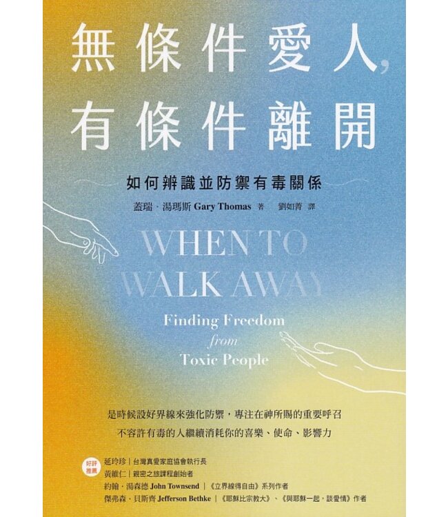 無條件愛人，有條件離開：如何辨識並防禦有毒關係 | When to walk away: finding freedom from toxic people