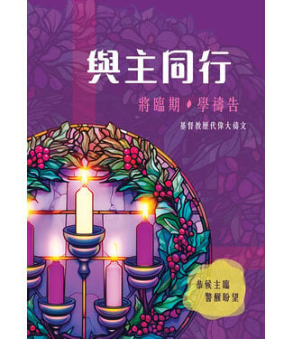 基督教文藝(香港) Chinese Christian Literature Council 與主同行：將臨期．學禱告（修訂版）