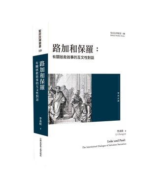 台灣基督教文藝 Chinese Christian Literature Council (TW) 路加和保羅：有關拯救敘事的互文性對話