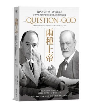 心靈工坊 PsyGarden Publishing 兩種上帝：我們該信什麼，該怎麼活？心理學家佛洛伊德與文學家路易斯的終極辯論