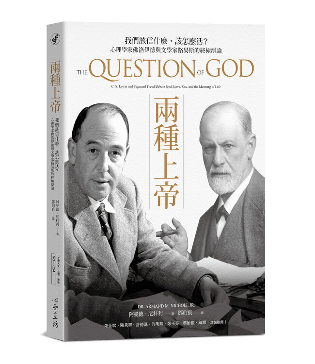 兩種上帝：我們該信什麼，該怎麼活？心理學家佛洛伊德與文學家路易斯的終極辯論 | THE QUESTION OF GOD: C. S. Lewis and Sigmund Freud Debate God, Love, Sex, and the Meaning of Life