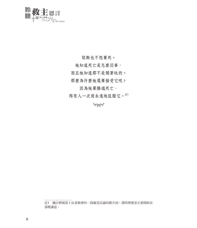 聆聽救主恩言：十架核心要義 | The Heart of the Cross