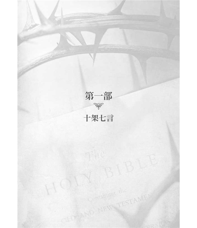 聆聽救主恩言：十架核心要義 | The Heart of the Cross