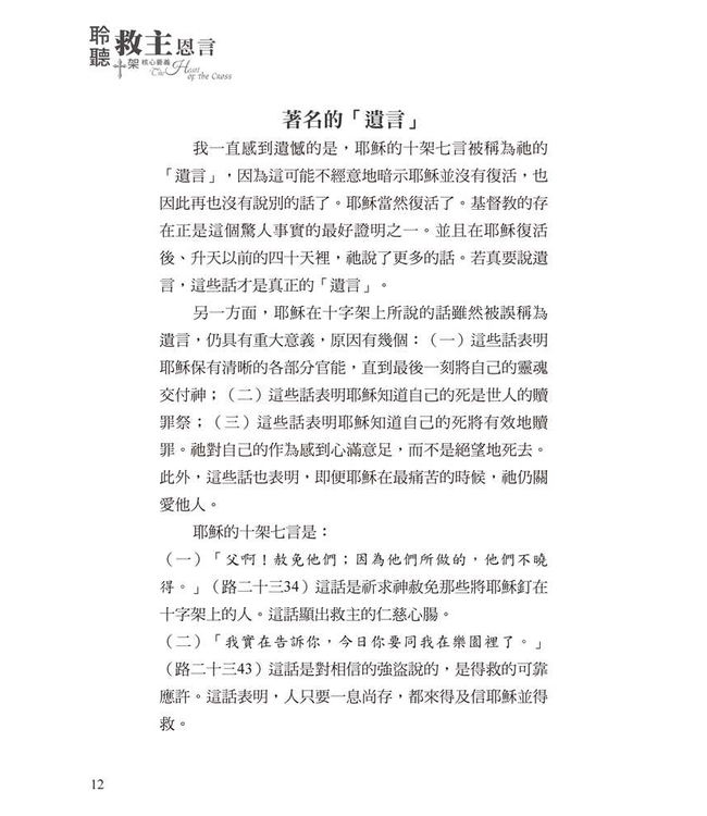 聆聽救主恩言：十架核心要義 | The Heart of the Cross